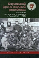 Персидский фронт мировой революции Документы о советском вторжении в Гилян (1920-1921) артикул 11898b.