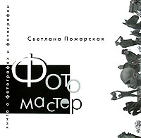 Фотомастер Книга о фотографах и фотографии артикул 11916b.