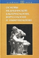 Основы медицинской бактериологии, вирусологии и иммунологии артикул 11844b.