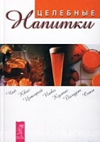 Целебные напитки артикул 11848b.