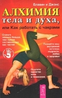 Алхимия тела и духа, или Как работать с чакрами артикул 11849b.