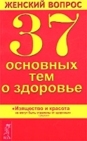 Женский вопрос 37 основных тем о здоровье артикул 11851b.
