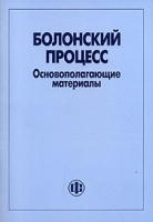Болонский процесс Основополагающие материалы артикул 11854b.