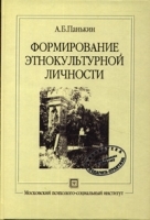 Формирование этнокультурной личности артикул 11855b.