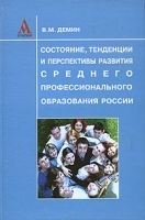 Состояние, тенденции и перспективы развития среднего профессионального образования России артикул 11856b.