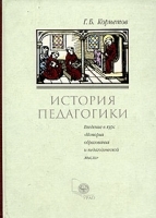 История педагогики Введение в курс "История образования и педагогической мысли" артикул 11859b.