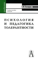 Психология и педагогика толерантности артикул 11862b.