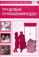 Трудовые отношения в ДОУ артикул 11864b.