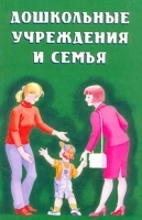 Дошкольные учреждения и семья артикул 11865b.
