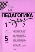 Педагогика + ТРИЗ Сборник статей для учителей, воспитателей и менеджеров образования Выпуск 5 артикул 11866b.