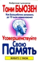 Усовершенствуйте свою память артикул 11871b.