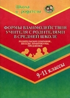 Формы взаимодействия учителей с родителями в средней школе 9-11 классы Родительские собрания, беседы, практикумы, праздники артикул 11872b.