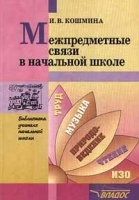 Межпредметные связи в начальной школе артикул 11873b.