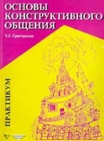 Основы конструктивного общения Практикум артикул 11874b.