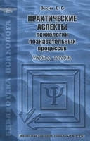Практические аспекты психологии познавательных процессов Учебное пособие артикул 11876b.