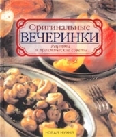 Оригинальные вечеринки Рецепты и практические советы артикул 11881b.