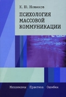 Психология массовой коммуникации Механизмы Практика Ошибки артикул 11882b.