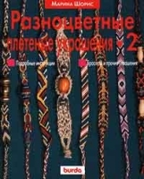Разноцветные плетеные украшения Книга 2 артикул 11883b.