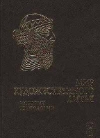 Мир художественного литья История технологии артикул 11885b.