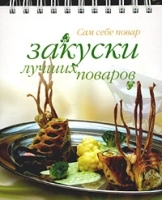 Закуски лучших поваров артикул 11886b.