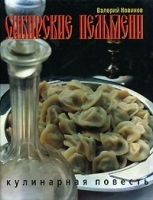 Сибирские пельмени Кулинарная повесть артикул 11887b.