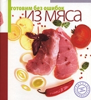 Готовим без ошибок из мяса (на спирали) артикул 11889b.