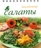 Салаты (настольная книга на спирали) артикул 11890b.