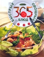 365 быстрых овощных блюд артикул 11892b.