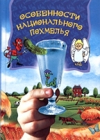 Особенности национального похмелья артикул 11894b.