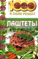 Паштеты артикул 11897b.