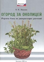 Огород за околицей артикул 11899b.