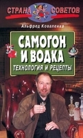 Самогон и водка: технология и рецепты артикул 11905b.