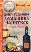 Приготовление домашних напитков От чая до водки артикул 11906b.