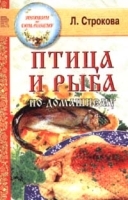 Птица и рыба по - домашнему артикул 11908b.