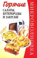 Микроволновка Горячие салаты, бутерброды и закуски артикул 11909b.