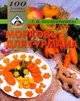 Морковь для гурмана артикул 11912b.