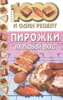 Пирожки на любой вкус артикул 11913b.