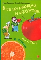 Все из овощей и фруктов На стол и впрок артикул 11915b.