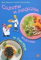 Салаты и закуски Вкусно и быстро артикул 11917b.