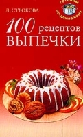 100 рецептов выпечки артикул 11918b.