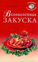 Великолепная закуска артикул 11919b.
