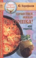 Здравствуй, милая картошка! 400 рецептов артикул 11920b.