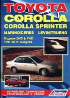 Toyota COROLLA, COROLLA SPRINTER, MARINO/CERES, TRUENO/LEVIN Модели 2WD & 4WD 1991 - 1998 гг выпуска с бензиновыми и дизельными двигателями Устройство, техническое обслуживание и ремонт артикул 11922b.