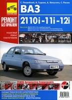 ВАЗ 2110, 21102i, 2111i, 2112i Руководство по эксплуатации, техническому обслуживанию и ремонту артикул 11932b.
