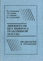 Движители без выброса реактивной массы Предпосылки и результаты артикул 11933b.