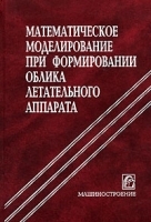 Математическое моделирование при формировании облика летательного аппарата артикул 11935b.