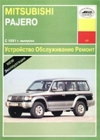 Устройство, обслуживание и ремонт автомобилей Mitsubishi Pajero с 1991 г выпуска артикул 11938b.