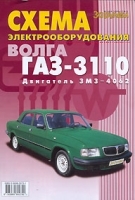Схема электрооборудования Волга ГАЗ-3110 Двигатель ЗМЗ-4062 артикул 11939b.
