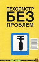Техосмотр без проблем артикул 11941b.