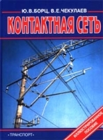 Контактная сеть Иллюстрированное пособие артикул 11942b.